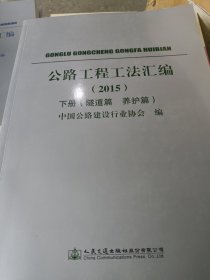 公路工程工法汇编 . 2015 . 下册 : 隧道篇 养护篇