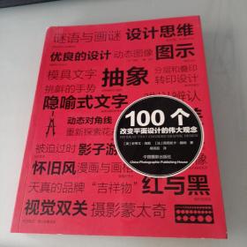 100个改变平面设计的伟大观念