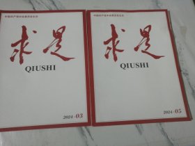 求是 2024年3.5期
