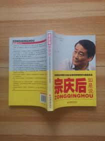 宗庆后如是说：中国营销大师教父级企业家的营销思想与商道真经