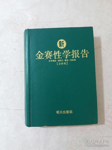 金赛性学报告，一版一印