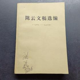 陈云文稿选编1949-1956年