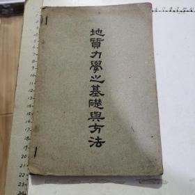 地质力学之基础与方法（李四光、1947年初版）