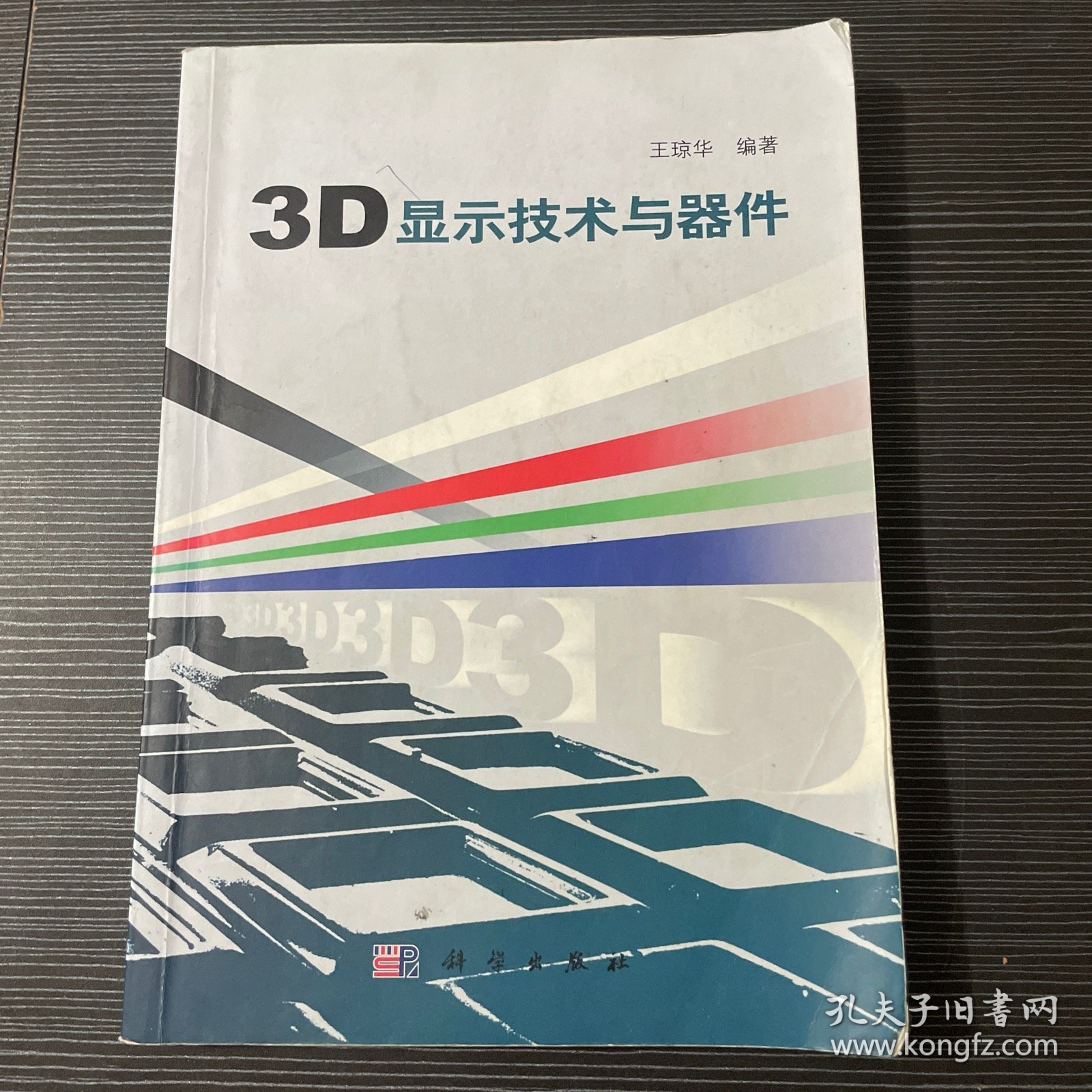 3D显示技术与器件