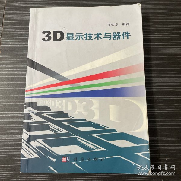 3D显示技术与器件