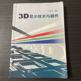 3D显示技术与器件