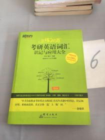 新东方·恋练有词：考研英语词汇识记与应用大全