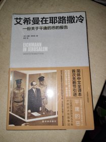 艾希曼在耶路撒冷：一份关于平庸的恶的报告