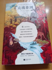 走出非洲（一直想换一种活法？去过《走出非洲》那样自由而狂野的一生！）（读客经典文库）