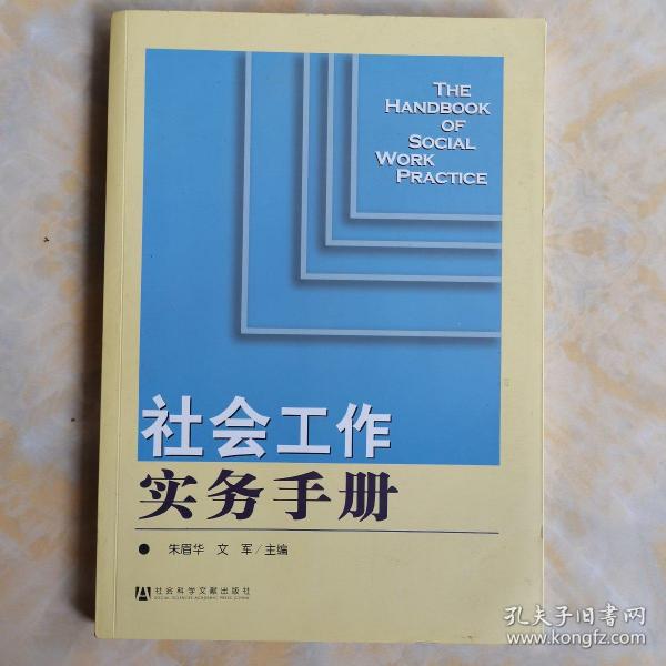 社会工作实务手册