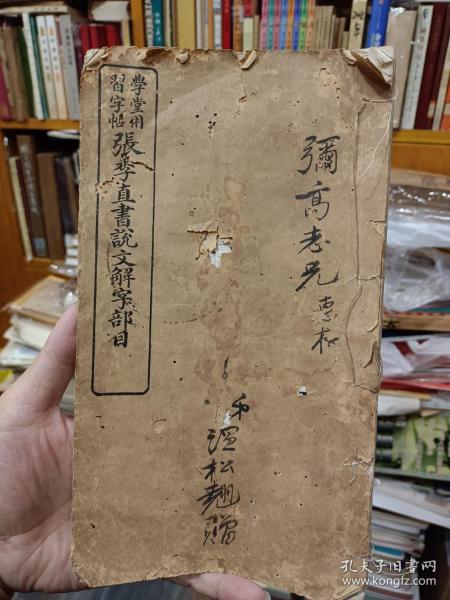 首见民国5年，1916年初版印刷巜 学堂用习字帖-张季直书说文解字部目》南通张謇书，—毛笔签赠本，具体见图！！——放9月杂箱子里！