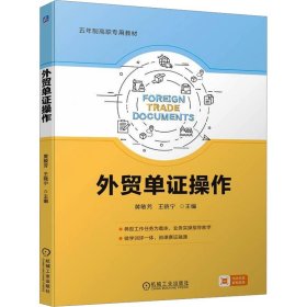 正版 外贸单证操作 黄敏芳 王晓宁 机械工业出版社