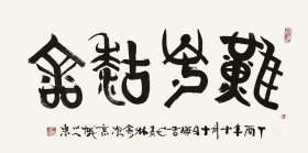 韩美林书法字画四尺横幅（买家自鉴）