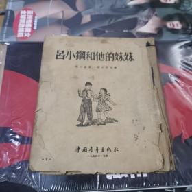 吕小刚和他的妹妹