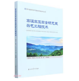 高温高压高含硫气藏采气工程技术