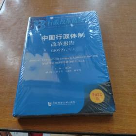 行政改革蓝皮书：中国行政体制改革报告（2022）No.8