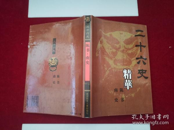 二十六史精华 中国现代语文版 10 陈书 南史（精装）