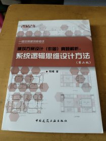 2022年一级注册建筑师考试建筑方案设计（作图）真题解析：系统逻辑思维设计方法（第二版）