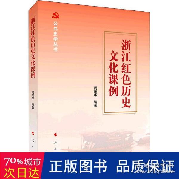 浙江红色历史文化课例（公共史学丛书）