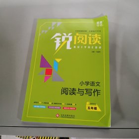 锐阅读 小学语文阅读与写作 五年级