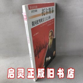 俄国批判现实主义大师(托尔斯泰)/历史的丰碑