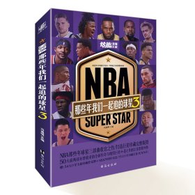 NBA:那些年我们一起追的球星3【正版新书】