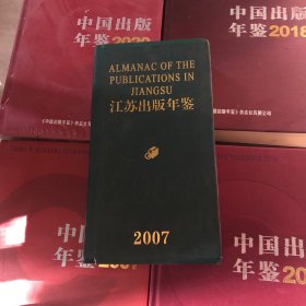 江苏出版年鉴2007年