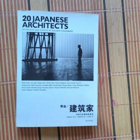 职业建筑家：20位日本建筑家侧访