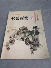 大漠风情（2010年国画月历）