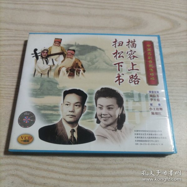 VCD光盘中国京剧音配像精粹描容上路扫松下书（1碟盒装，录音主演周信芳，配像小王桂卿）
