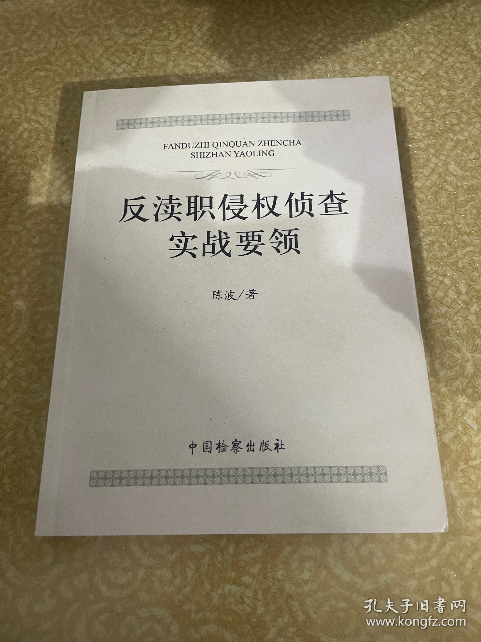 反渎职侵权侦查实战要领
