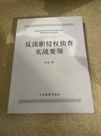 反渎职侵权侦查实战要领