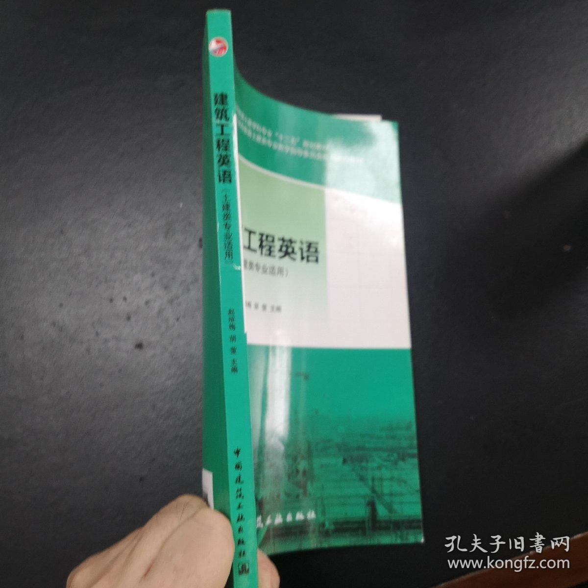 普通高等教育土建学科专业“十二五”规划教材：建筑工程英语（土建类专业适用）