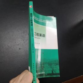 普通高等教育土建学科专业“十二五”规划教材：建筑工程英语（土建类专业适用）