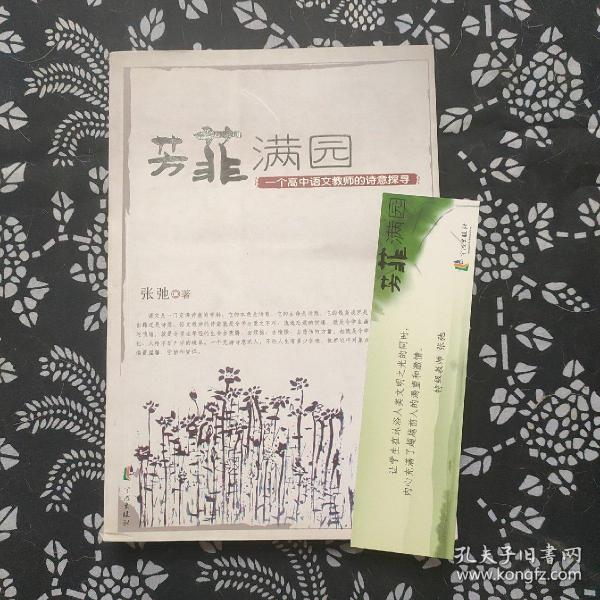 芳菲满园:一个高中语文教师的诗意探寻