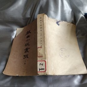 戏曲小说丛考上册