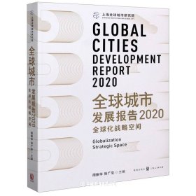全球城市发展报告.2020：全球化战略空间