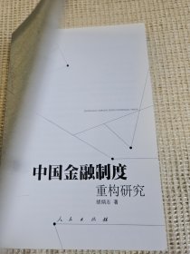 中国金融制度重构研究