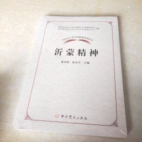 中国共产党革命精神系列读本.沂蒙精神