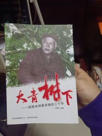 《大青树下：跟随老师蔡希陶的三十年》
