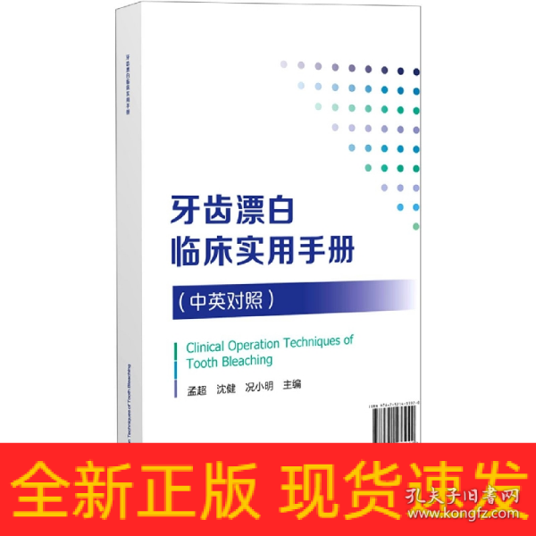 牙齿漂白临床实用手册