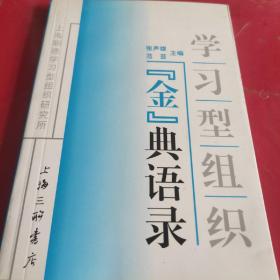 学习型组织“金”典语录