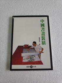 中国书画装裱