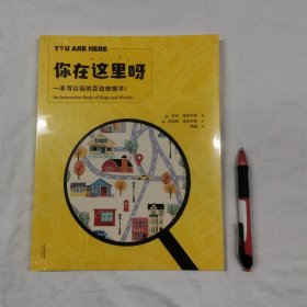 你在这里呀——一本可以玩的互动地理书科学实验嗨起来全新正版