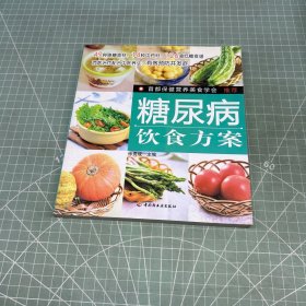 糖尿病饮食方案