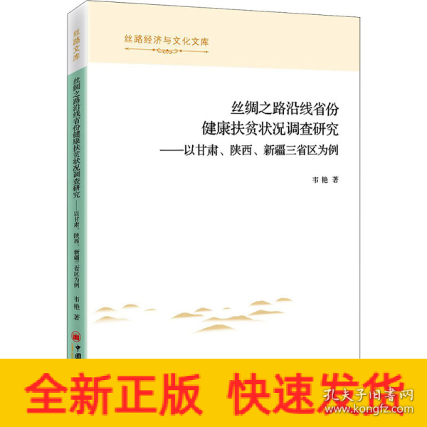 丝绸之路沿线省份健康扶贫状况调查研究