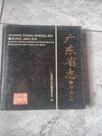 广东省志.宗教志