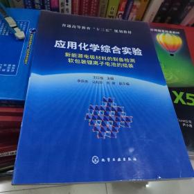 应用化学综合实验：新能源电极材料的制备检测软包装锂离子电池的组装（王红强）