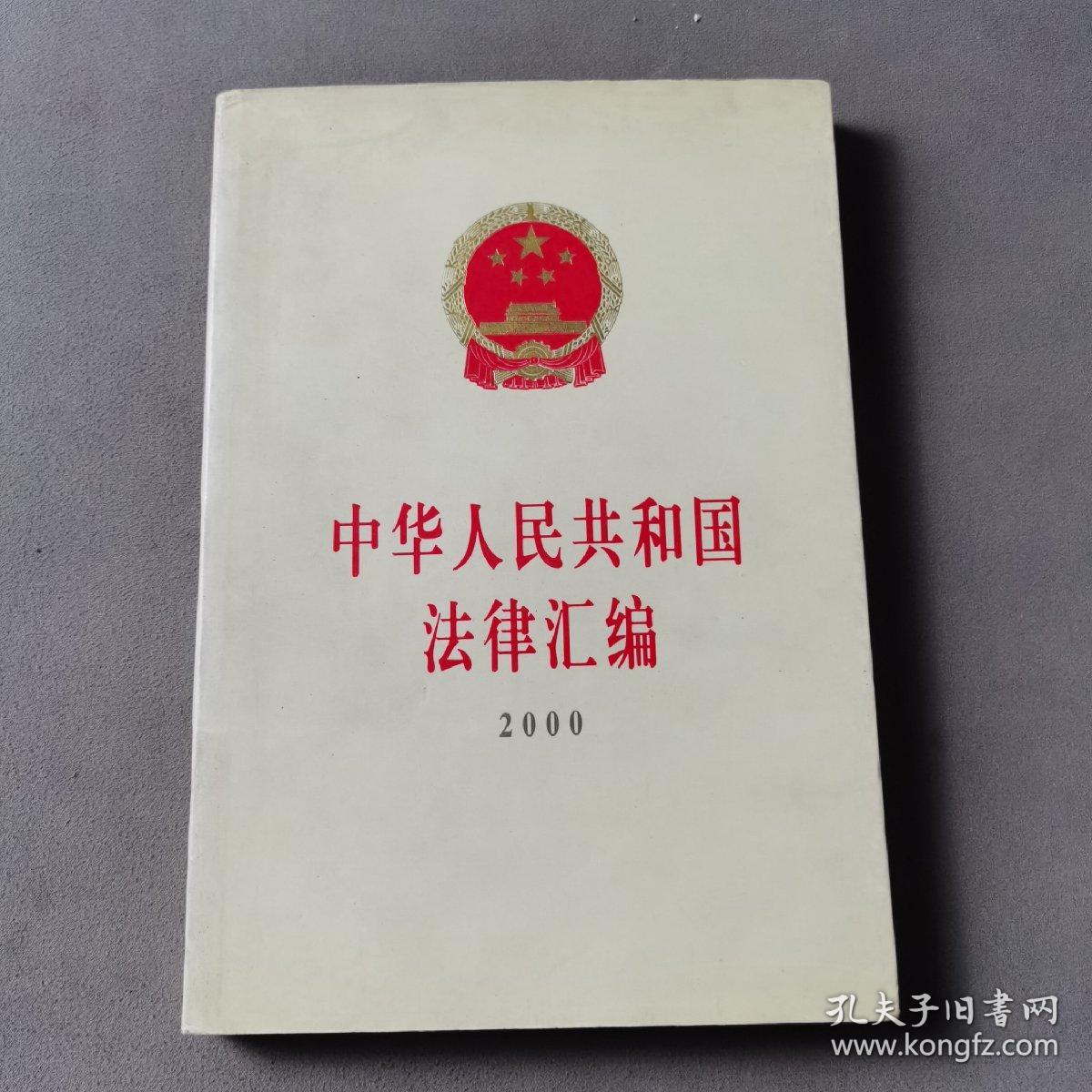 中华人民共和国法律汇编.2000