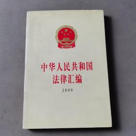 中华人民共和国法律汇编.2000